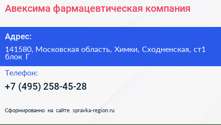 Авексима фармацевтическая компания - визитка