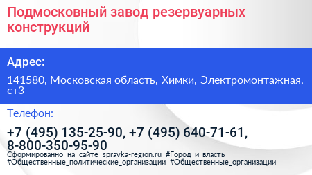 Подмосковный завод резервуарных конструкций - визитка