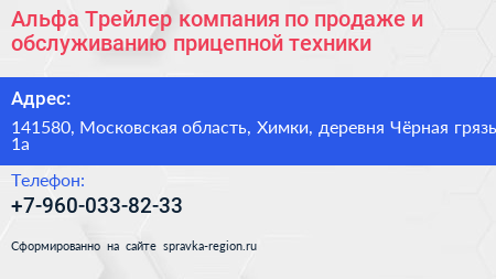 Альфа Трейлер компания по продаже и обслуживанию прицепной техники - визитка