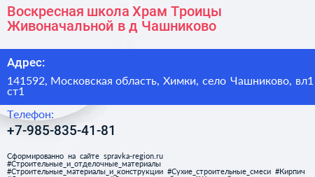 Воскресная школа Храм Троицы Живоначальной в д Чашниково - визитка