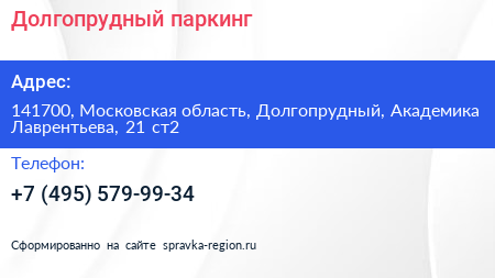 Долгопрудный паркинг - визитка