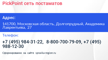 PickPoint сеть постаматов - визитка
