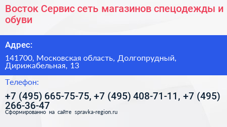 Восток Сервис сеть магазинов спецодежды и обуви - визитка