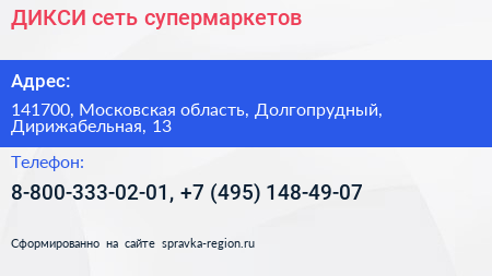 ДИКСИ сеть супермаркетов - визитка