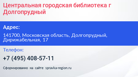 Центральная городская библиотека г Долгопрудный - визитка