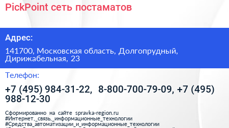 PickPoint сеть постаматов - визитка