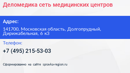 Деломедика сеть медицинских центров - визитка