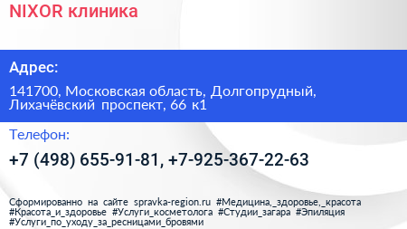 NIXOR клиника - визитка