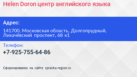 Helen Doron центр английского языка - визитка