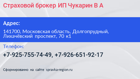 Страховой брокер ИП Чукарин В А  - визитка
