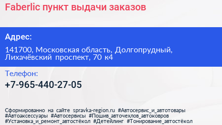 Faberlic пункт выдачи заказов - визитка