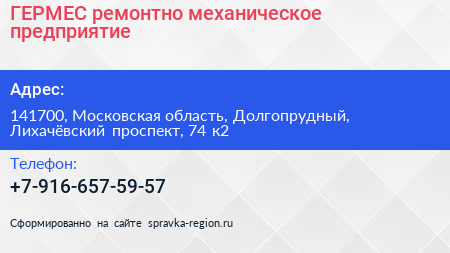 ГЕРМЕС ремонтно механическое предприятие - визитка