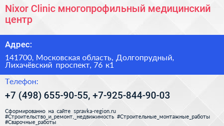 Nixor Clinic многопрофильный медицинский центр - визитка