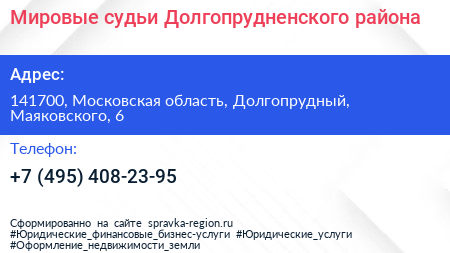 Мировые судьи Долгопрудненского района - визитка