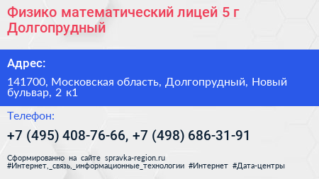 Физико математический лицей 5 г Долгопрудный - визитка