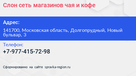 Слон сеть магазинов чая и кофе - визитка