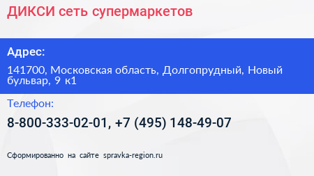 ДИКСИ сеть супермаркетов - визитка