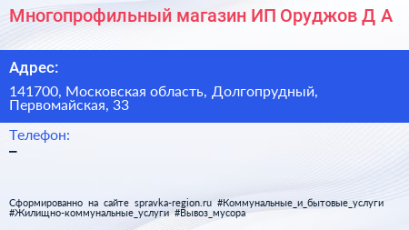 Многопрофильный магазин ИП Оруджов Д А  - визитка