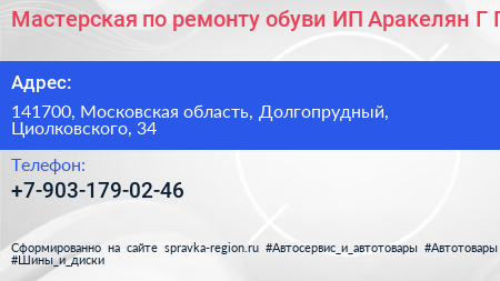 Мастерская по ремонту обуви ИП Аракелян Г Г  - визитка