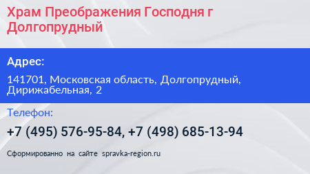 Храм Преображения Господня г Долгопрудный - визитка