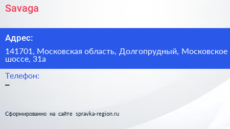 Нажмите, чтобы скачать визитку Savaga - визитка
