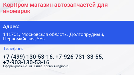КорПром магазин автозапчастей для иномарок - визитка