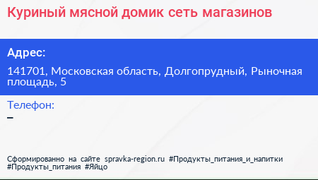 Куриный мясной домик сеть магазинов - визитка