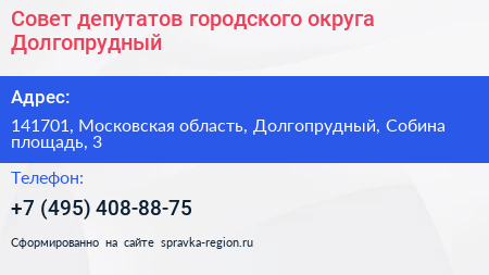 Нажмите, чтобы скачать визитку Совет депутатов городского округа Долгопрудный - визитка