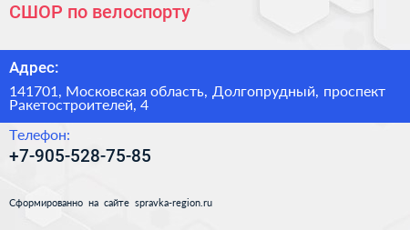 Нажмите, чтобы скачать визитку СШОР по велоспорту - визитка