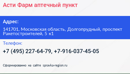Асти Фарм аптечный пункт - визитка
