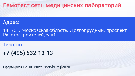 Гемотест сеть медицинских лабораторий - визитка