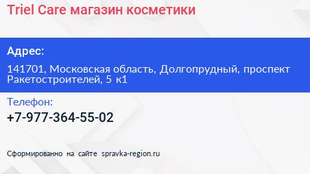 Triel Care магазин косметики - визитка