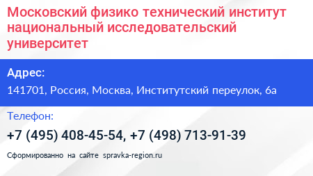 Московский физико технический институт национальный исследовательский университет  - визитка