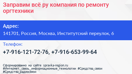 Заправим всё ру компания по ремонту оргтехники - визитка