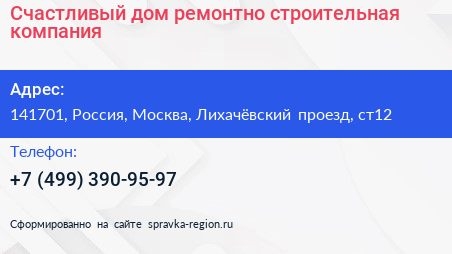 Счастливый дом ремонтно строительная компания - визитка