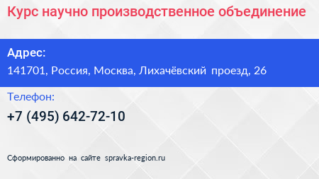 Курс научно производственное объединение - визитка