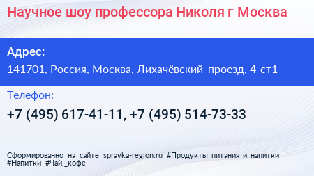 Научное шоу профессора Николя г Москва - визитка