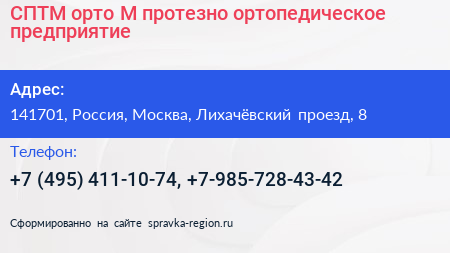 СПТМ орто М протезно ортопедическое предприятие - визитка