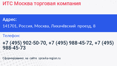 ИТС Москва торговая компания - визитка