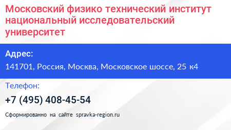 Московский физико технический институт национальный исследовательский университет  - визитка