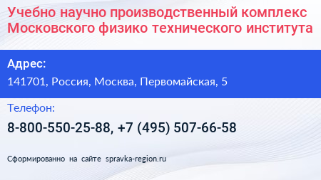 Учебно научно производственный комплекс Московского физико технического института - визитка