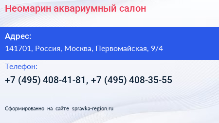 Неомарин аквариумный салон - визитка