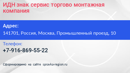 ИДН знак сервис торгово монтажная компания - визитка