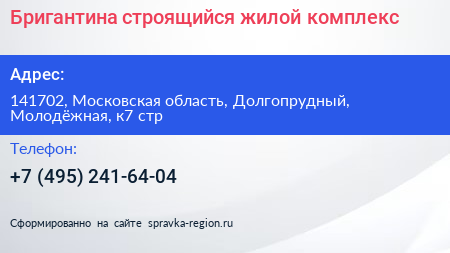 Бригантина строящийся жилой комплекс - визитка