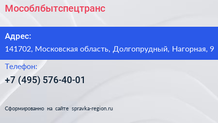 Нажмите, чтобы скачать визитку Мособлбытспецтранс - визитка