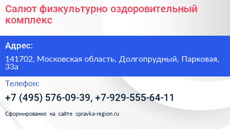 Салют физкультурно оздоровительный комплекс - визитка