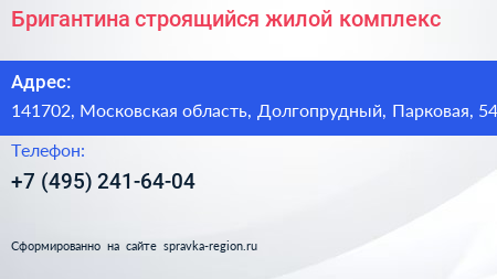 Бригантина строящийся жилой комплекс - визитка