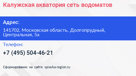Калужская акватория сеть водоматов - визитка