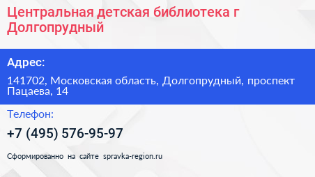 Центральная детская библиотека г Долгопрудный - визитка
