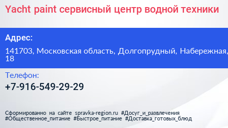 Yacht paint сервисный центр водной техники - визитка
